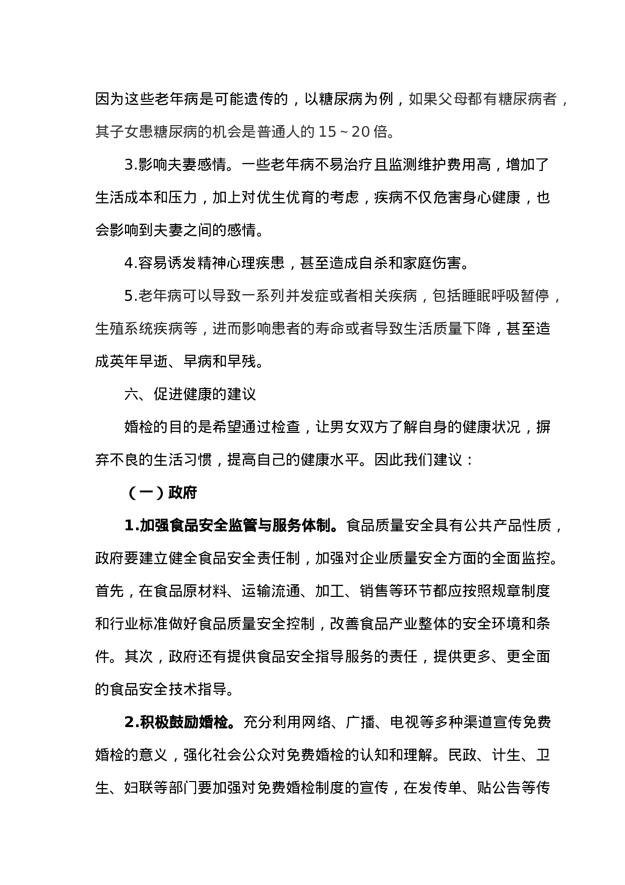 2023年我市婚检老年病年轻化问题的调研报告.doc 第5页