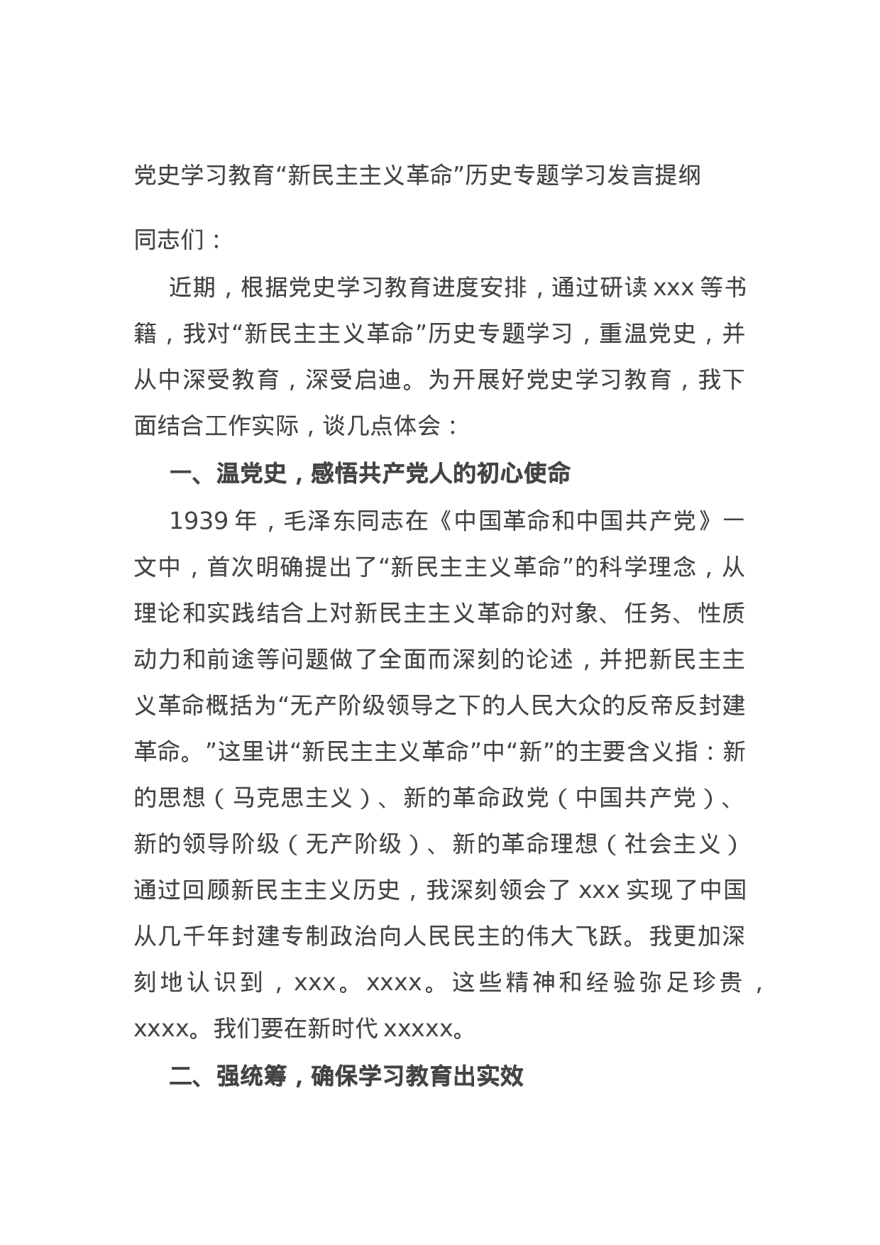 14754【党史学习教育“新民主主义革命”历史专题学习发言提纲.docx 第1页