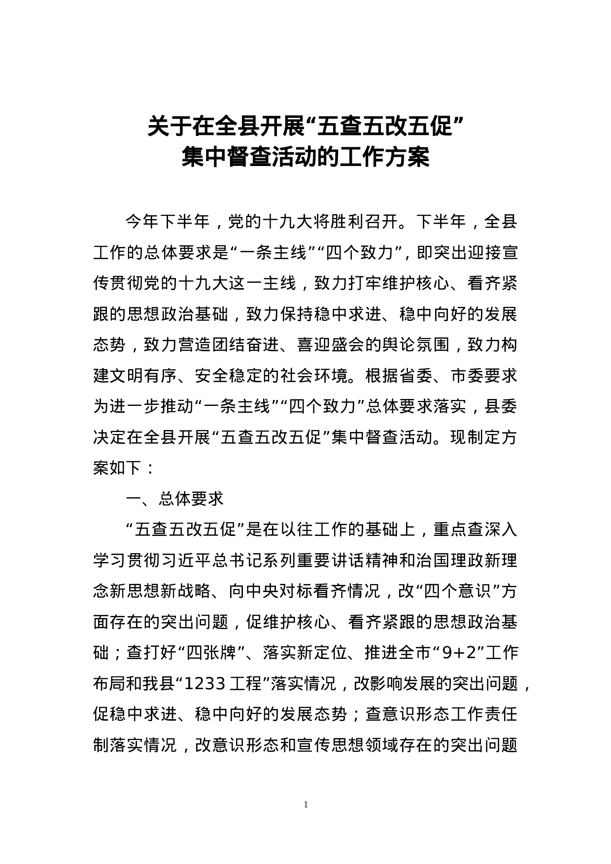 关于在全县开展“五查五改五促”集中督查活动的工作方案 .doc 第1页
