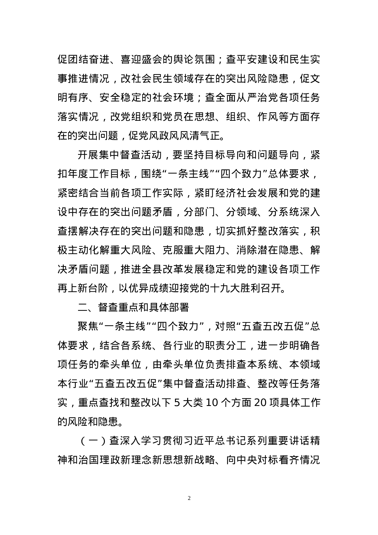 关于在全县开展“五查五改五促”集中督查活动的工作方案 .doc 第2页