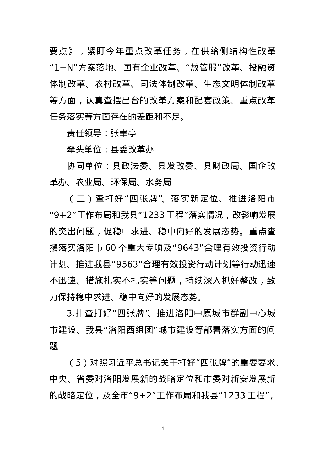 关于在全县开展“五查五改五促”集中督查活动的工作方案 .doc 第4页