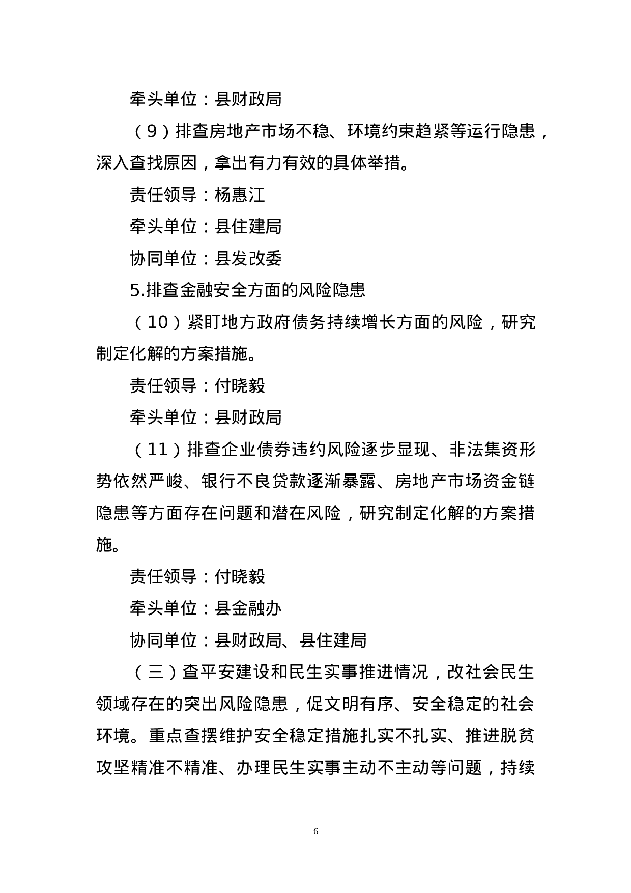 关于在全县开展“五查五改五促”集中督查活动的工作方案 .doc 第6页