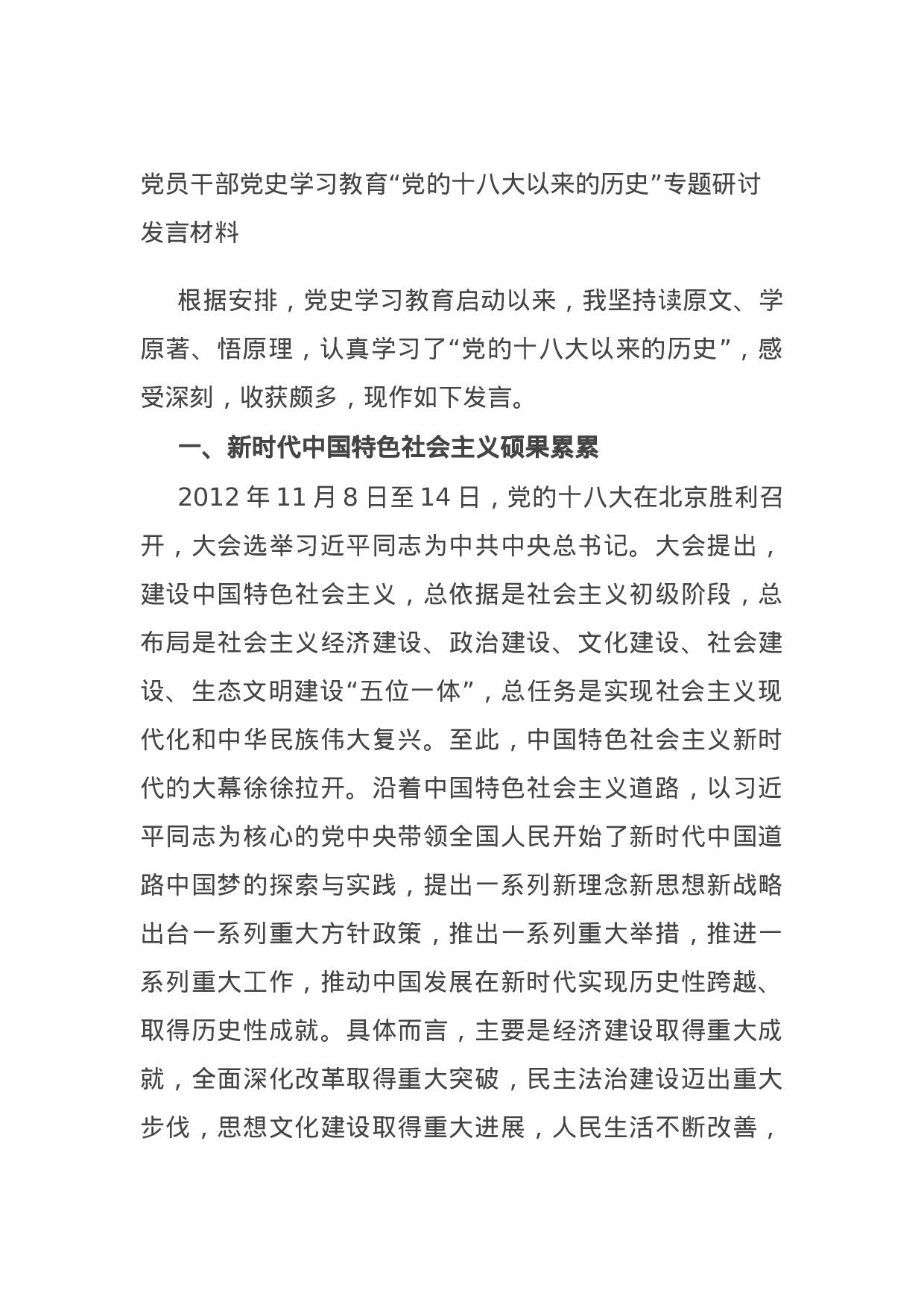 14757【党员干部党史学习教育“党的十八大以来的历史”专题研讨发言材料.docx 第1页
