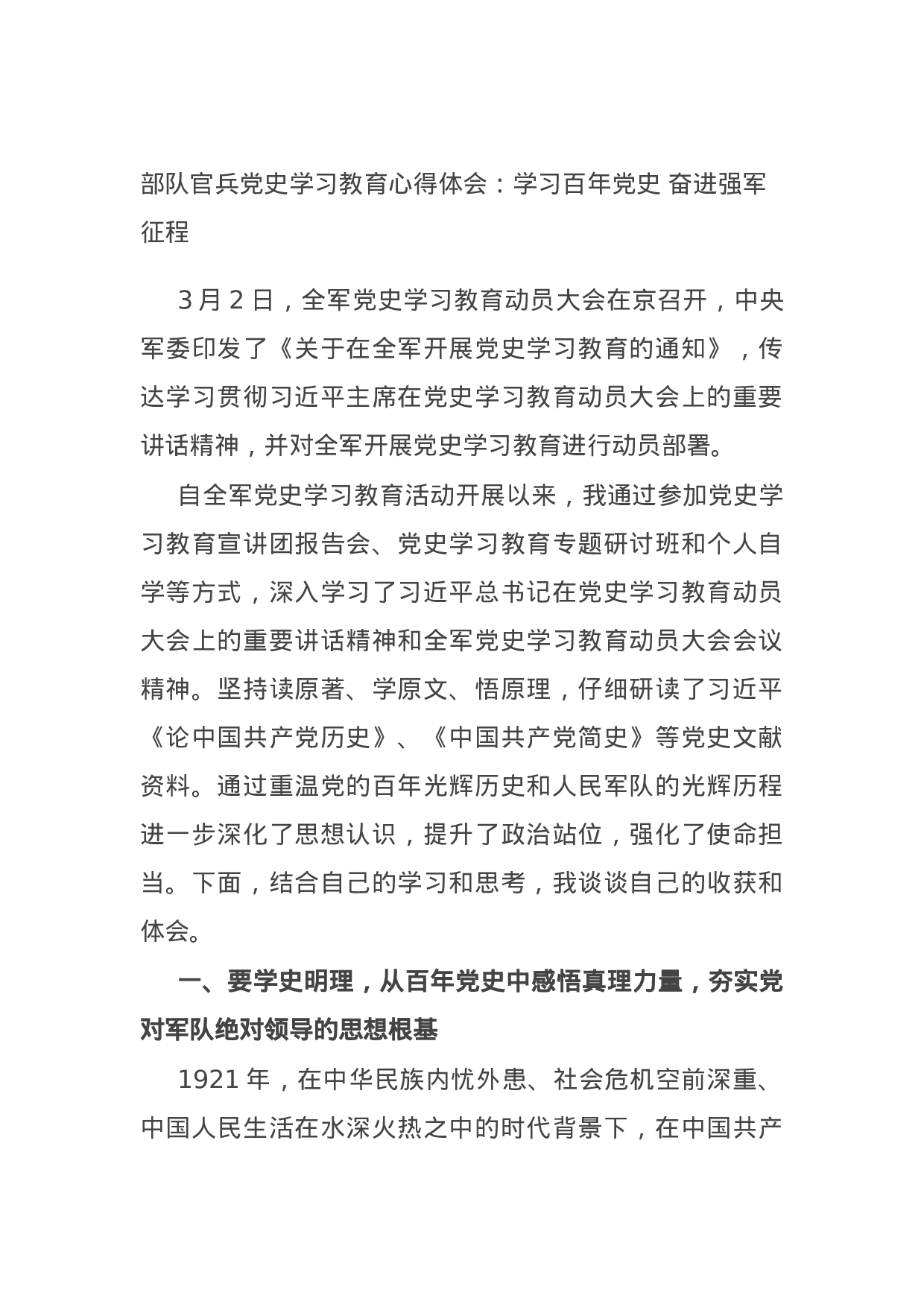 14791【部队官兵党史学习教育心得体会：学习百年党史 奋进强军征程.docx 第1页
