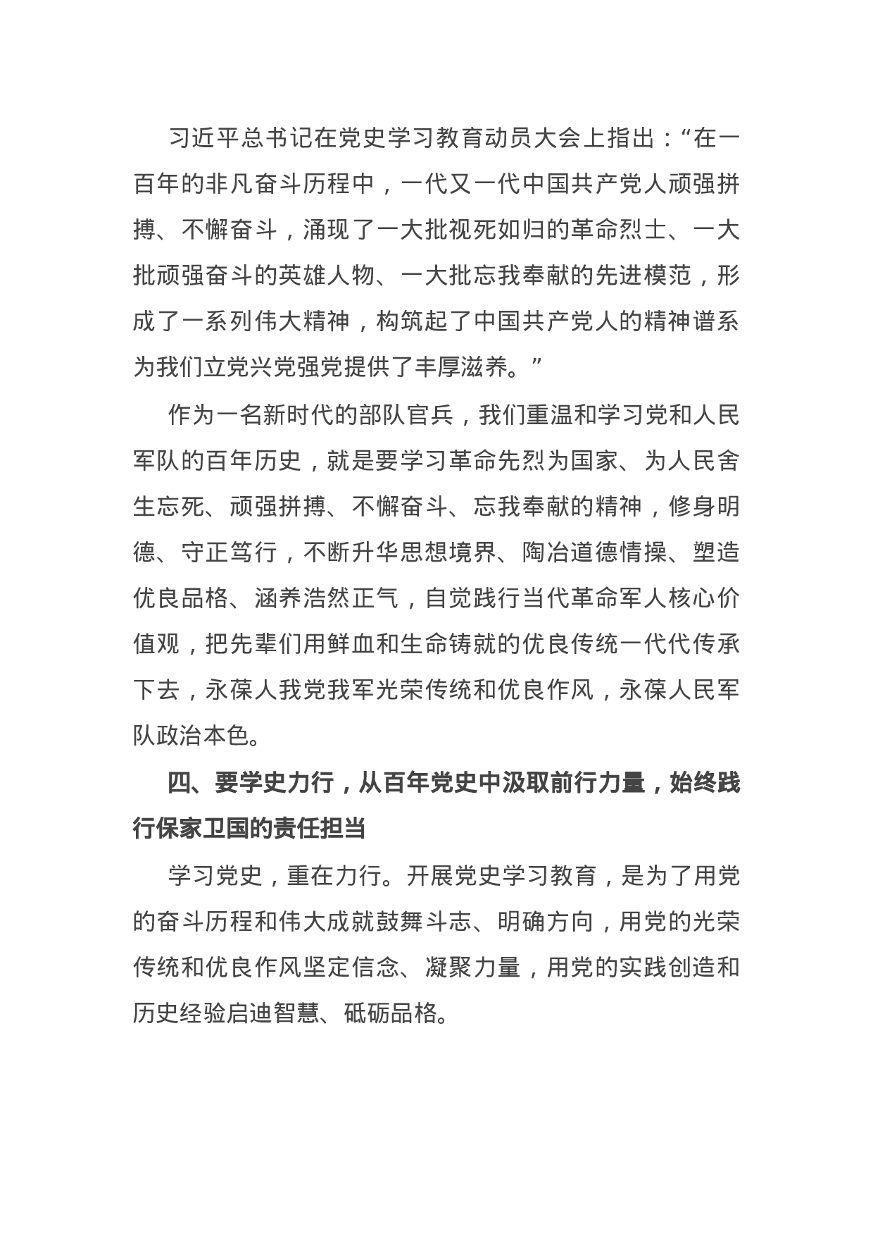 14791【部队官兵党史学习教育心得体会：学习百年党史 奋进强军征程.docx 第4页