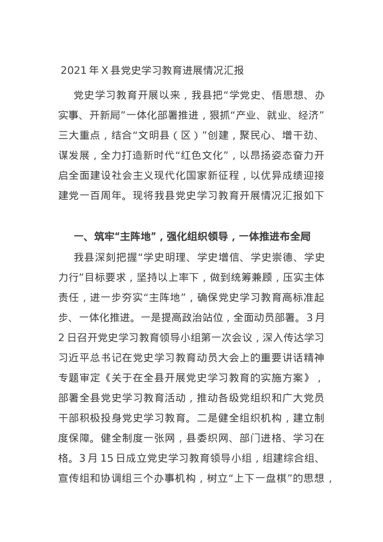 14792【2021年X县党史学习教育进展情况汇报.docx 第1页