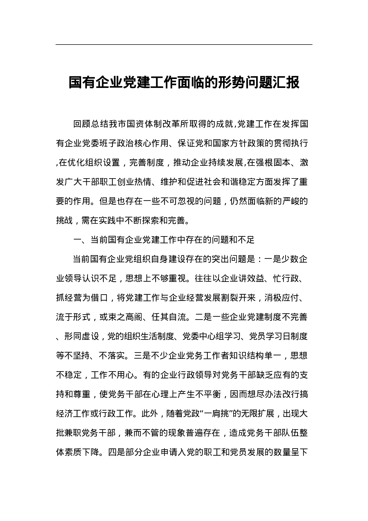 国有企业党建工作面临的形势问题汇报.doc 第1页