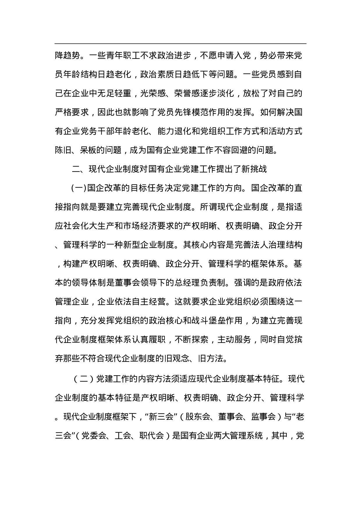国有企业党建工作面临的形势问题汇报.doc 第2页