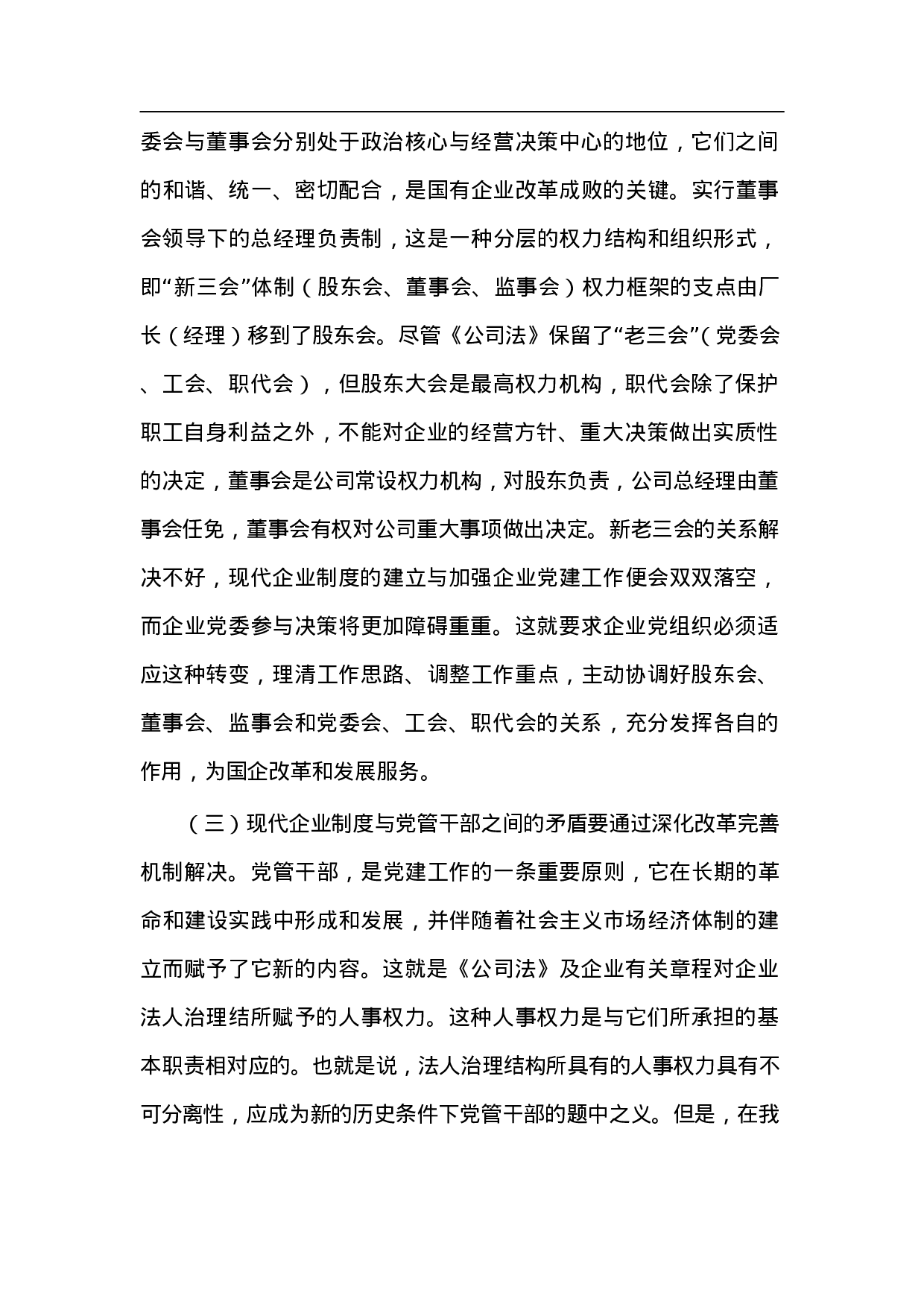 国有企业党建工作面临的形势问题汇报.doc 第3页