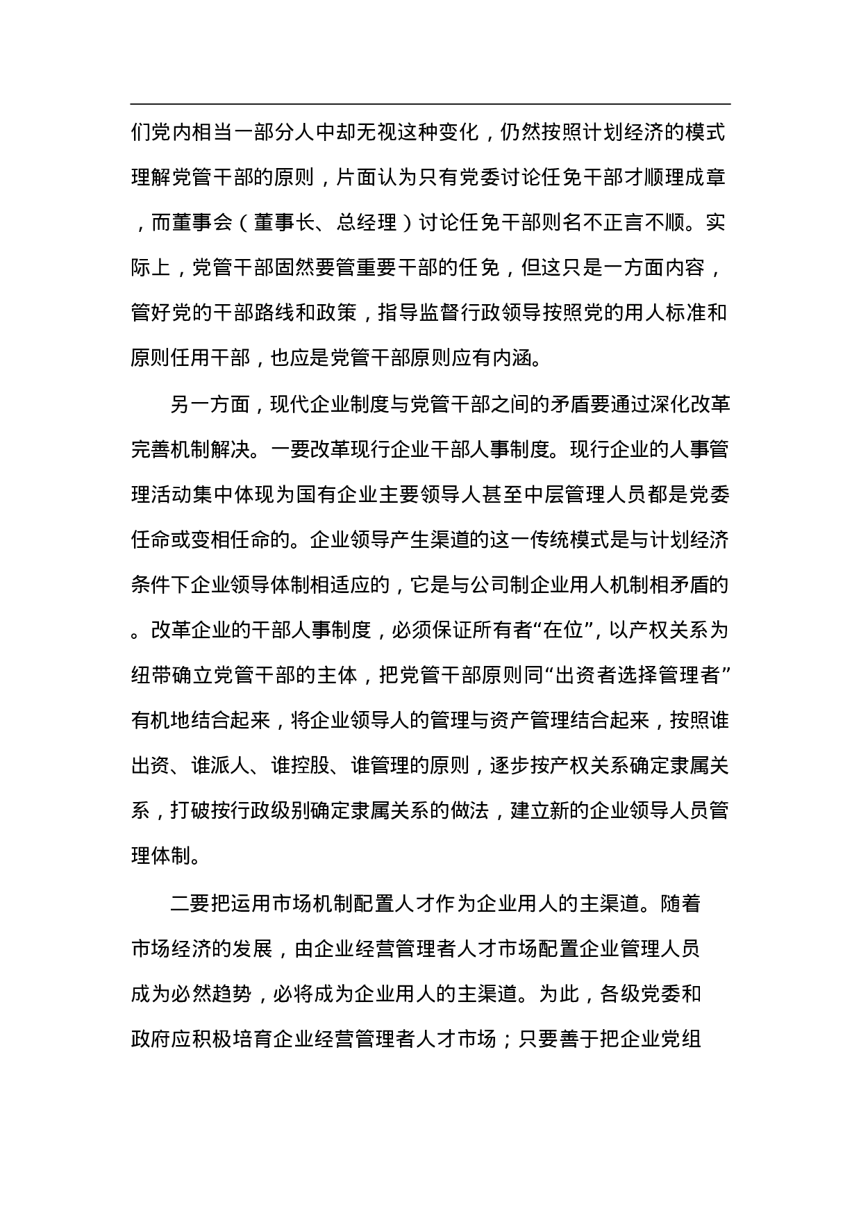 国有企业党建工作面临的形势问题汇报.doc 第4页