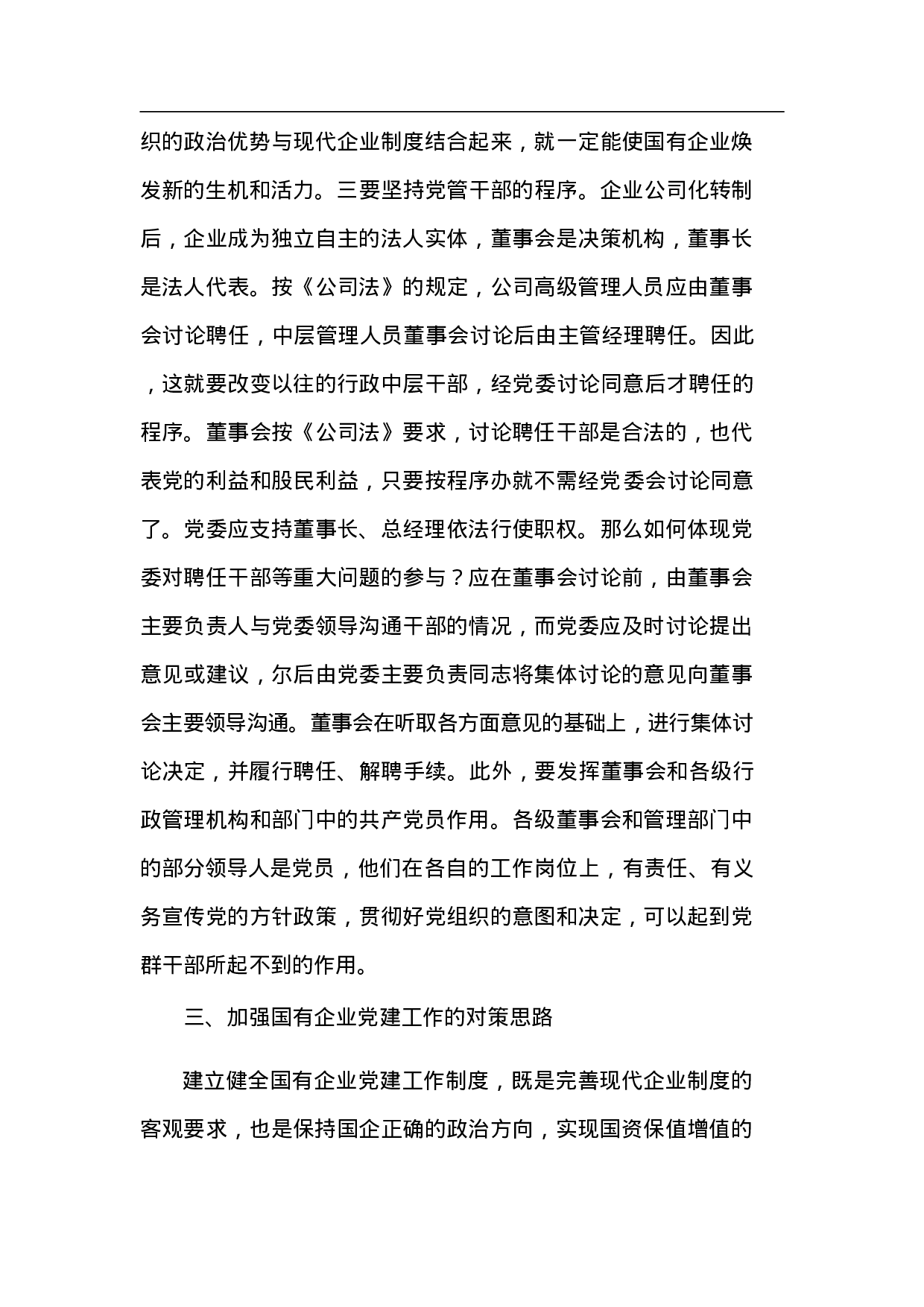 国有企业党建工作面临的形势问题汇报.doc 第5页