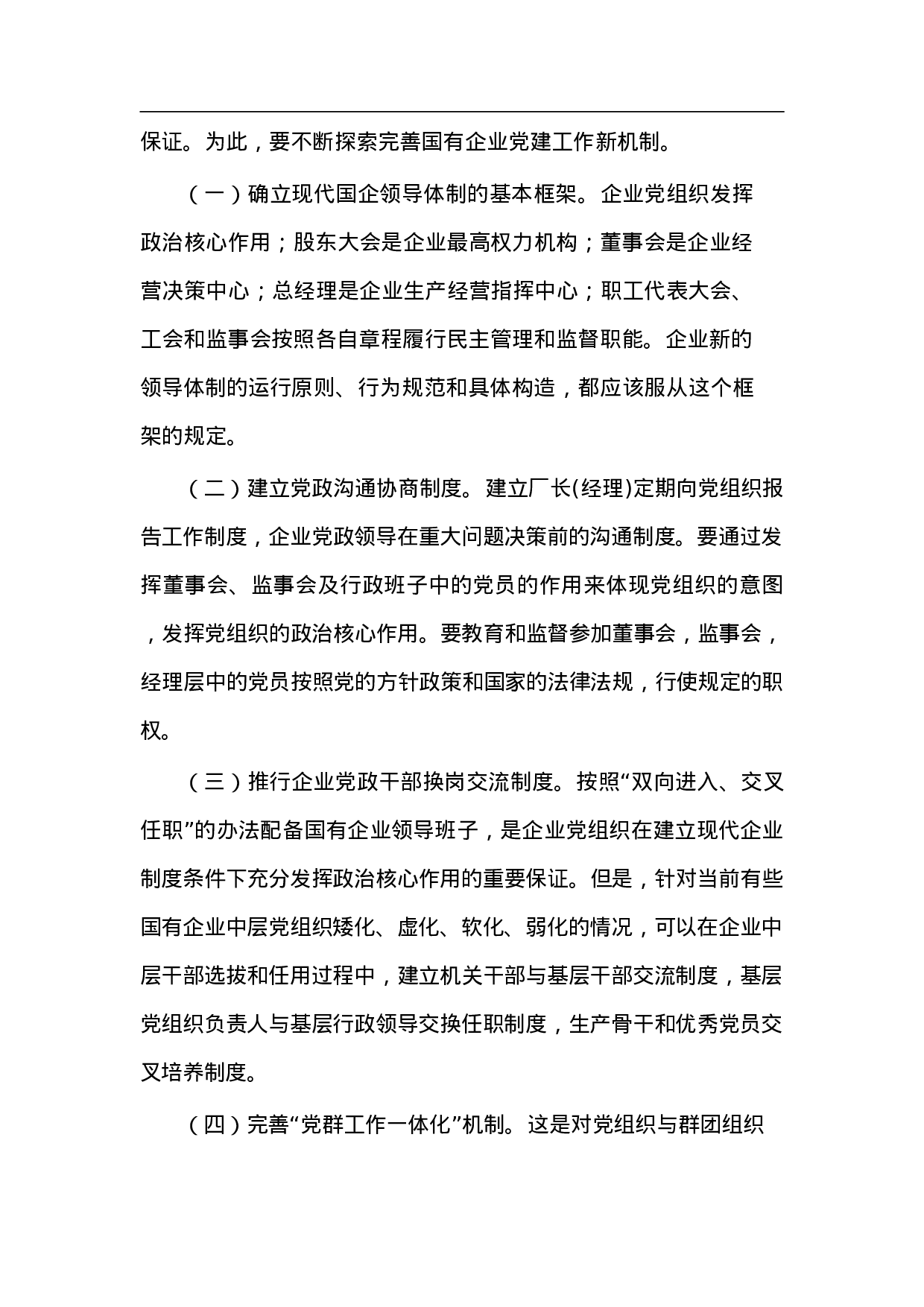 国有企业党建工作面临的形势问题汇报.doc 第6页