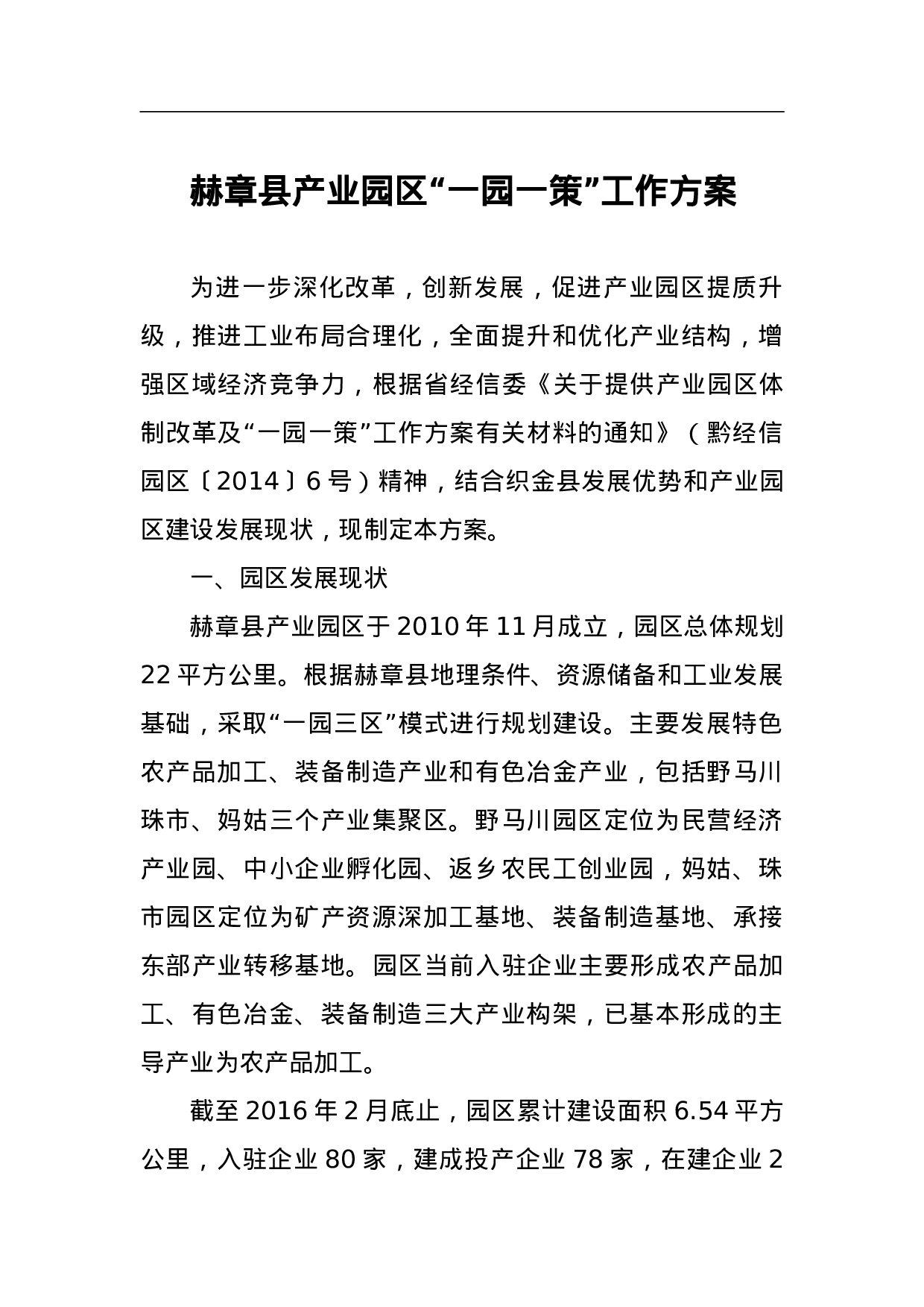 赫章县产业园区“一园一策”工作方案.doc 第1页