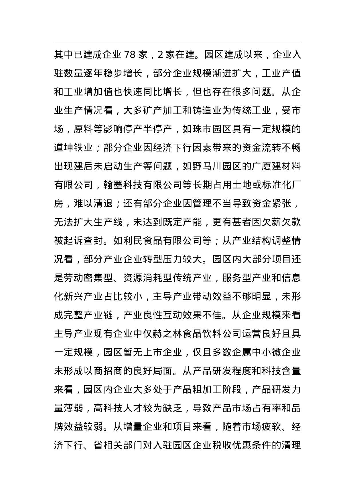 赫章县产业园区“一园一策”工作方案.doc 第4页