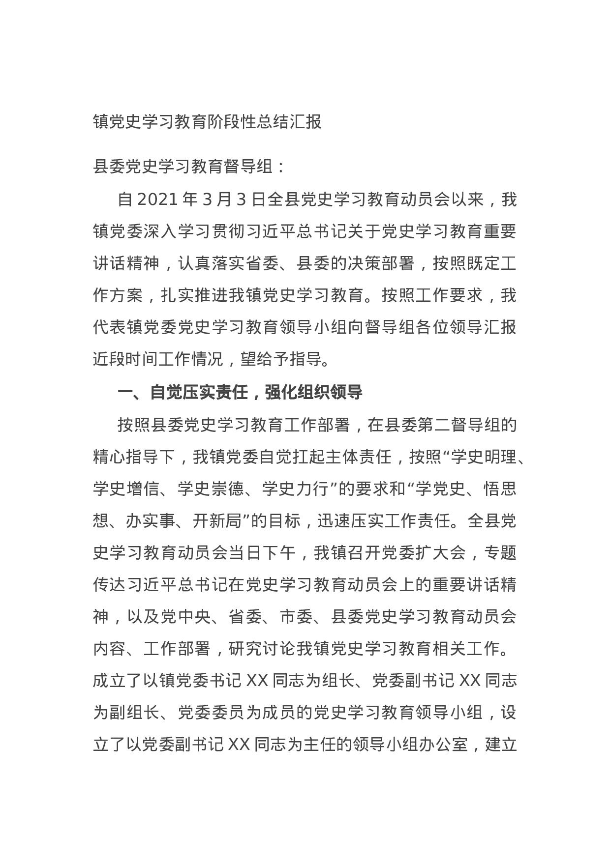 14827【镇党史学习教育阶段性总结汇报.docx 第1页