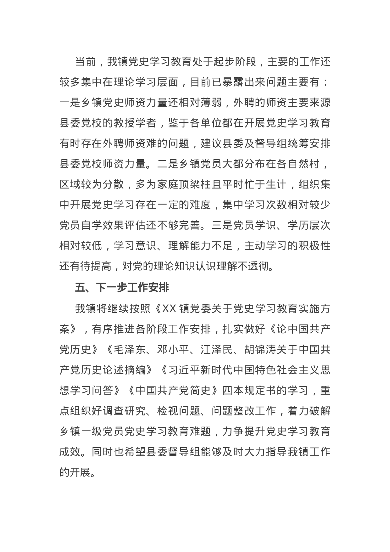 14827【镇党史学习教育阶段性总结汇报.docx 第4页