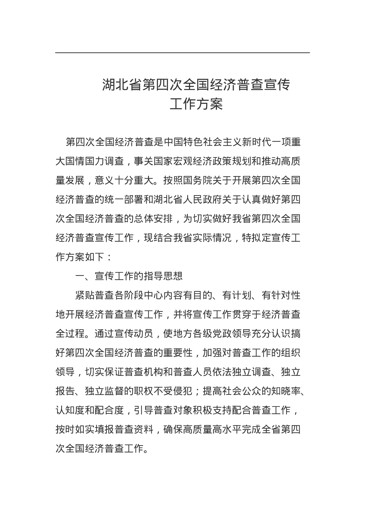 湖北省第四次全国经济普查宣传工作方案.doc 第1页