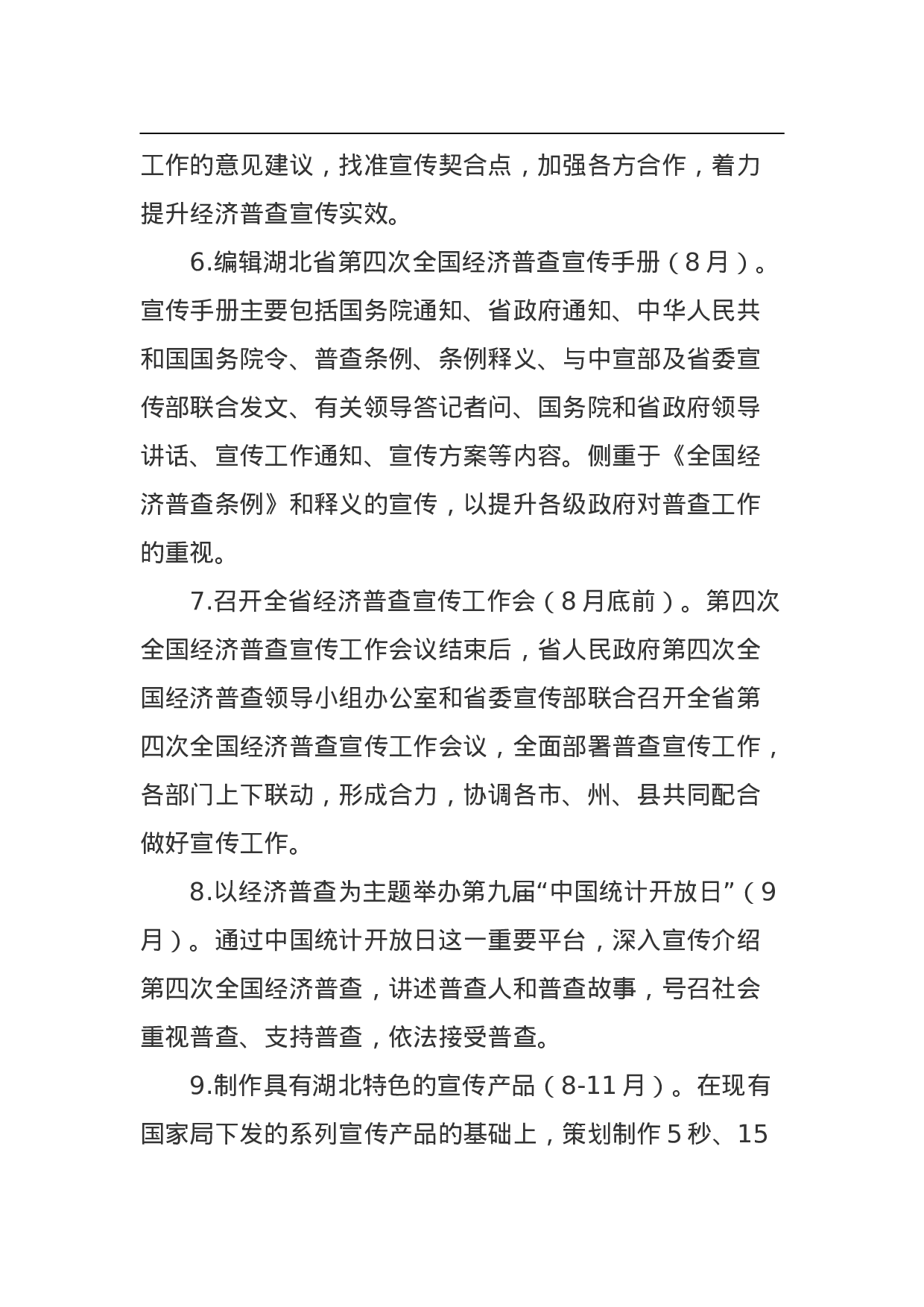 湖北省第四次全国经济普查宣传工作方案.doc 第4页