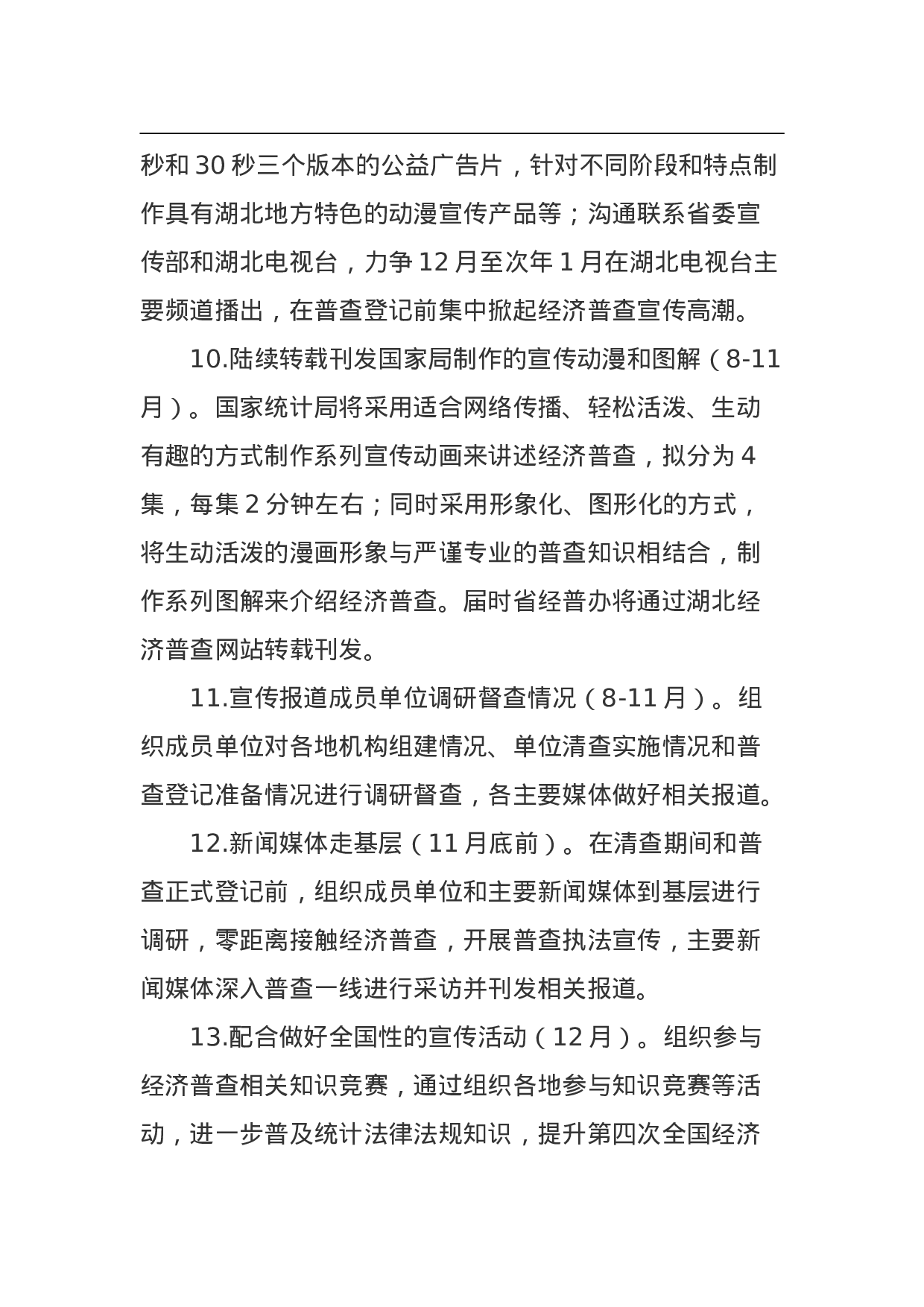 湖北省第四次全国经济普查宣传工作方案.doc 第5页