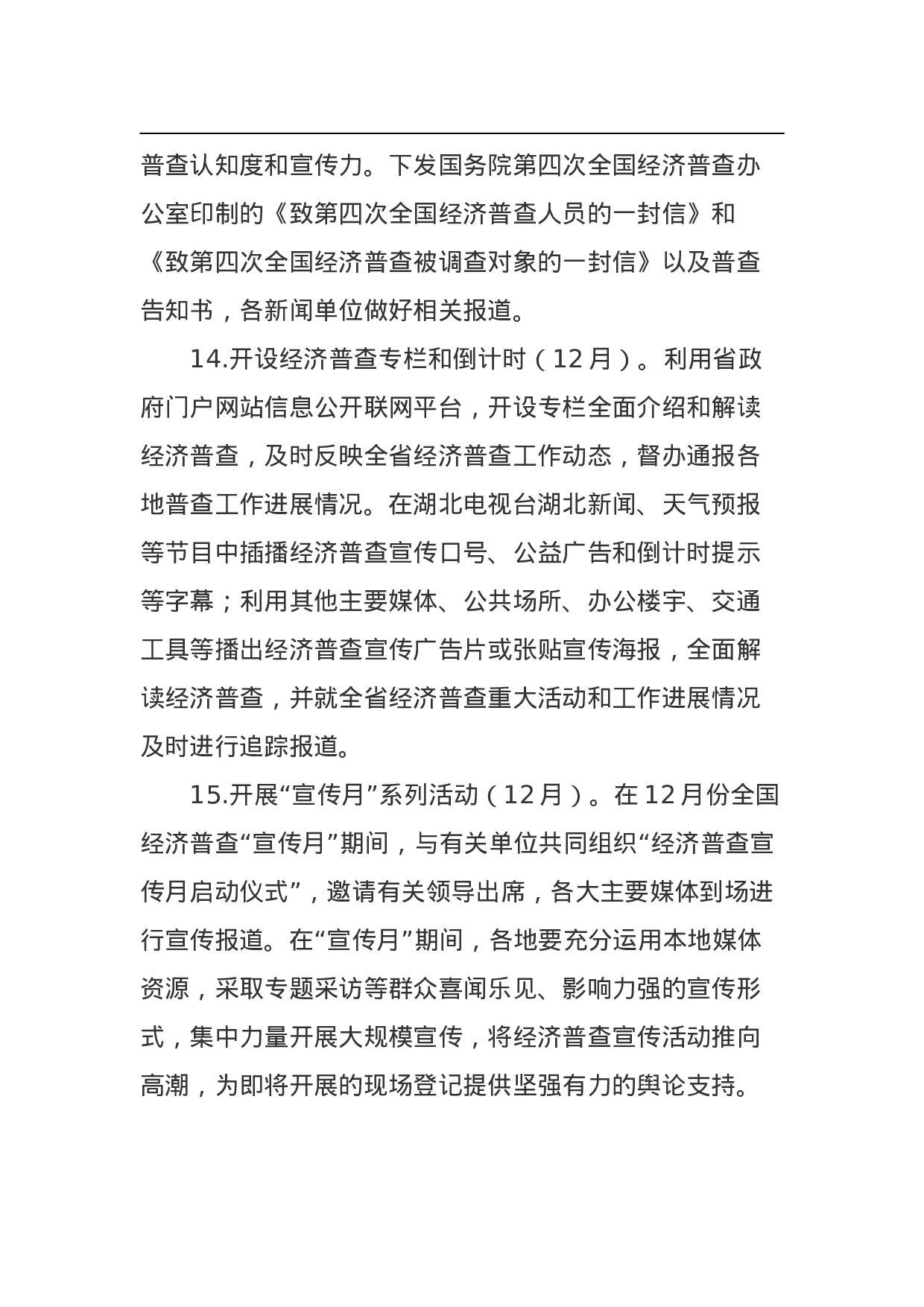 湖北省第四次全国经济普查宣传工作方案.doc 第6页