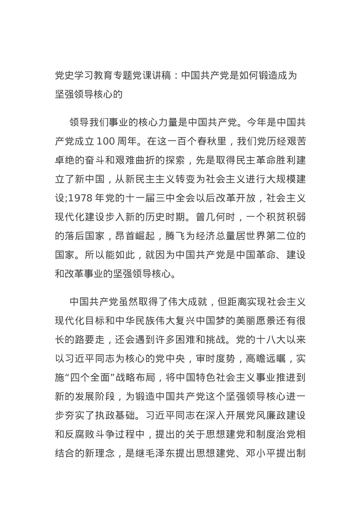 14895【党史学习教育专题党课讲稿：中国共产党是如何锻造成为坚强领导核心的.docx 第1页