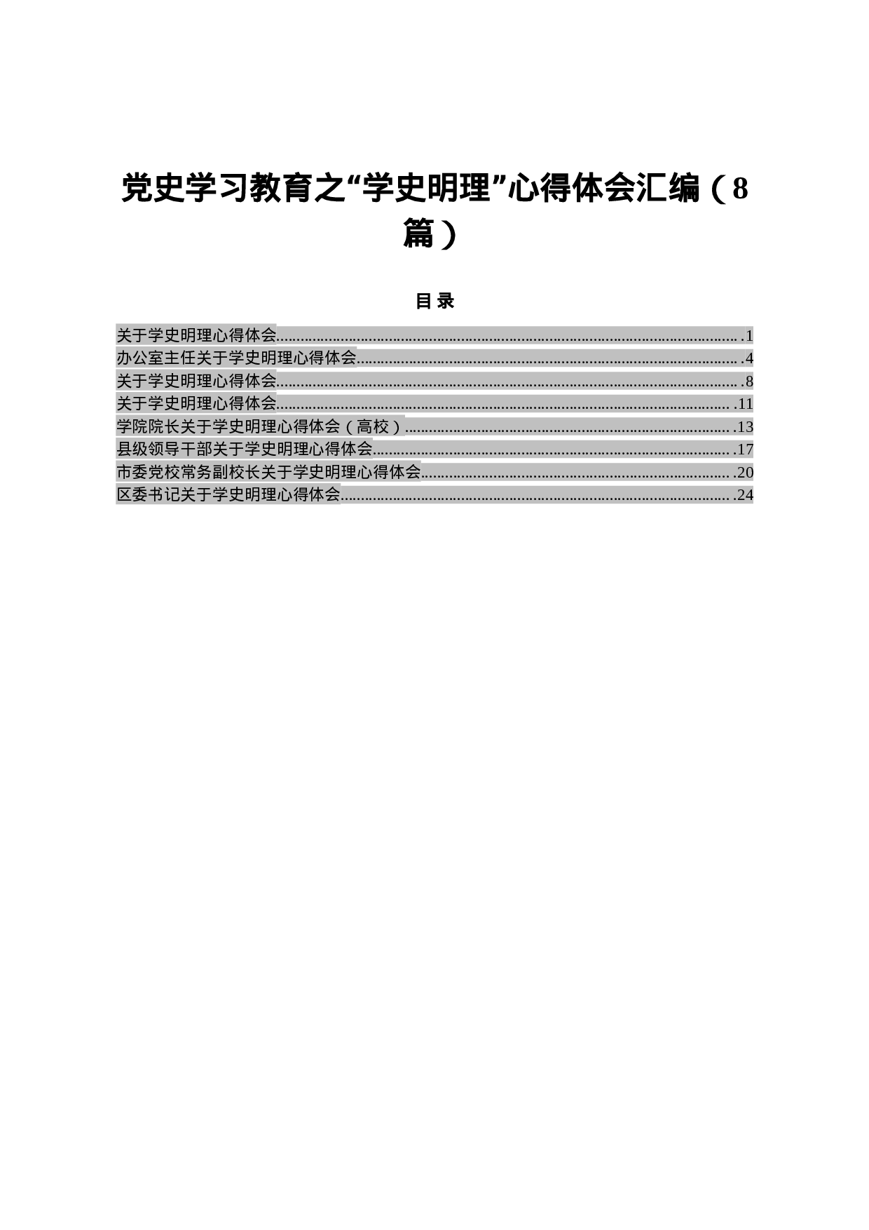 14896【党史学习教育之“学史明理”心得体会汇编（8篇）.doc 第1页