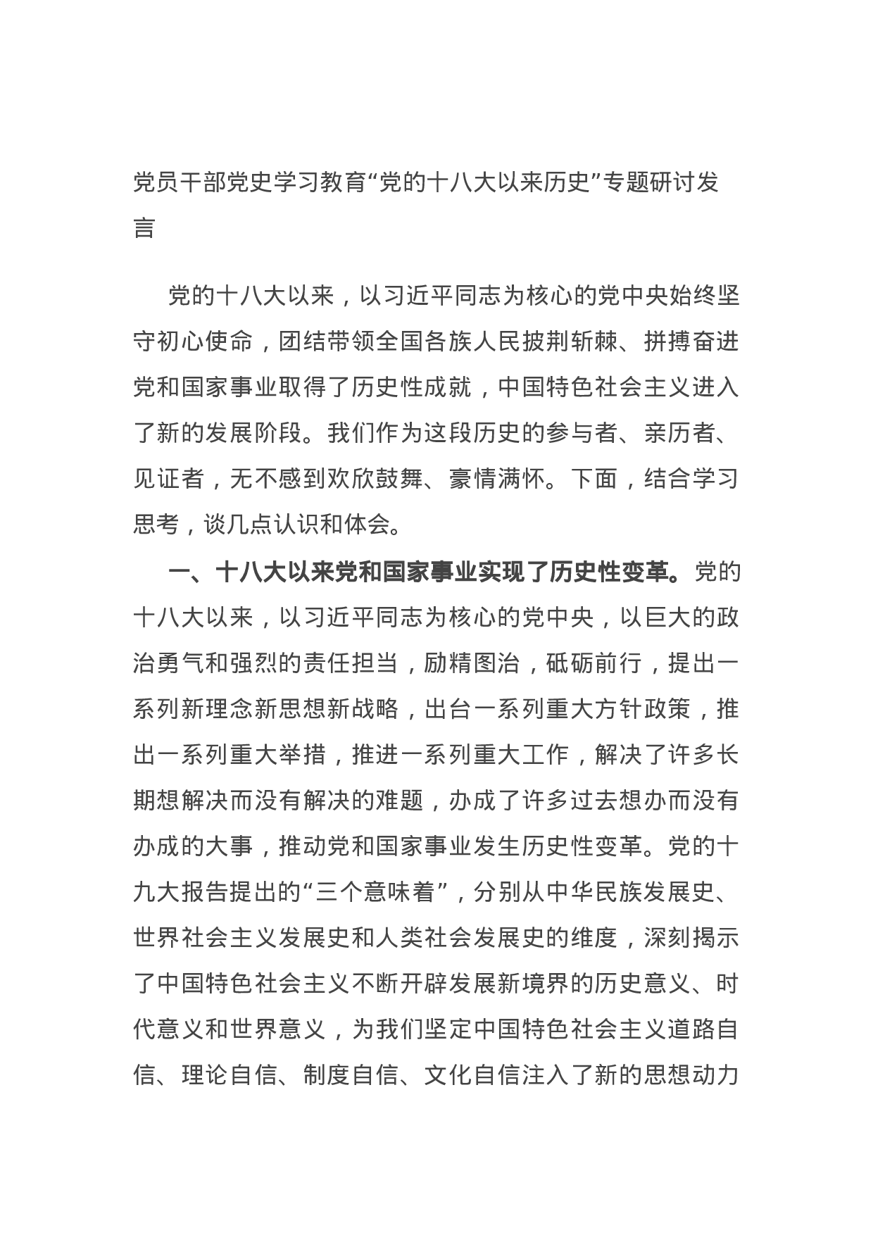 14897【党员干部党史学习教育“党的十八大以来历史”专题研讨发言.docx 第1页