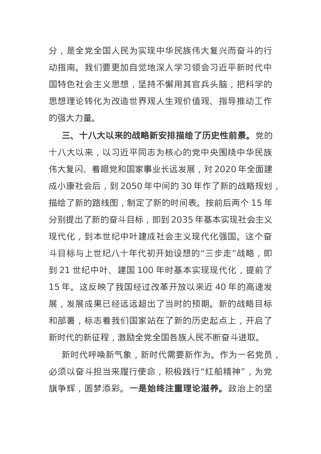 14897【党员干部党史学习教育“党的十八大以来历史”专题研讨发言.docx 第3页