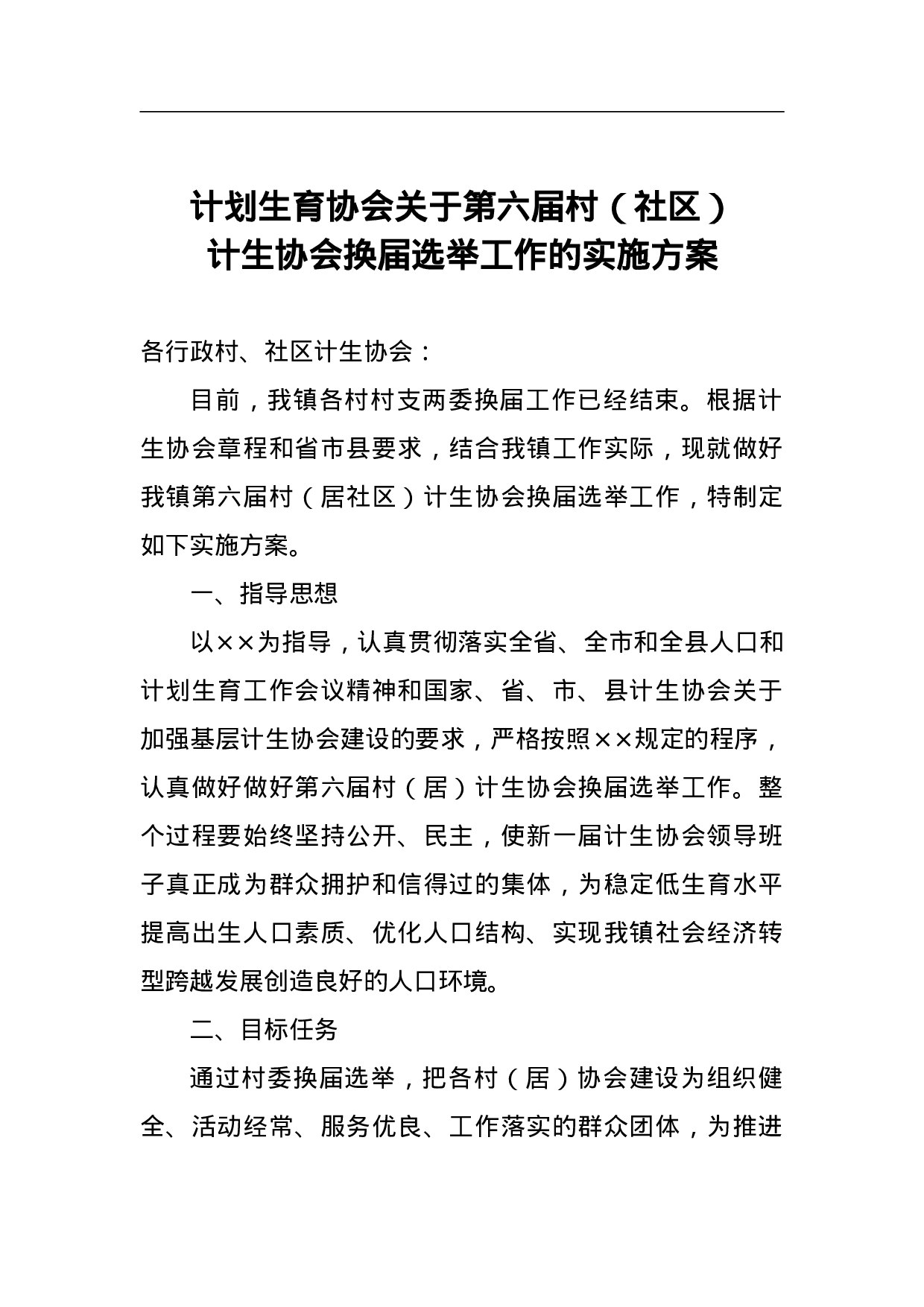 计划生育协会关于第六届村（社区）计生协会换届选举工作的实施方案.doc 第1页