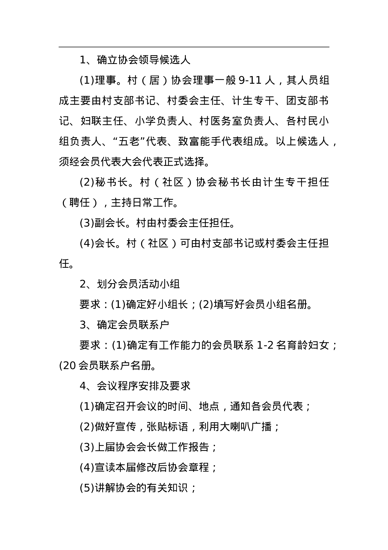 计划生育协会关于第六届村（社区）计生协会换届选举工作的实施方案.doc 第3页