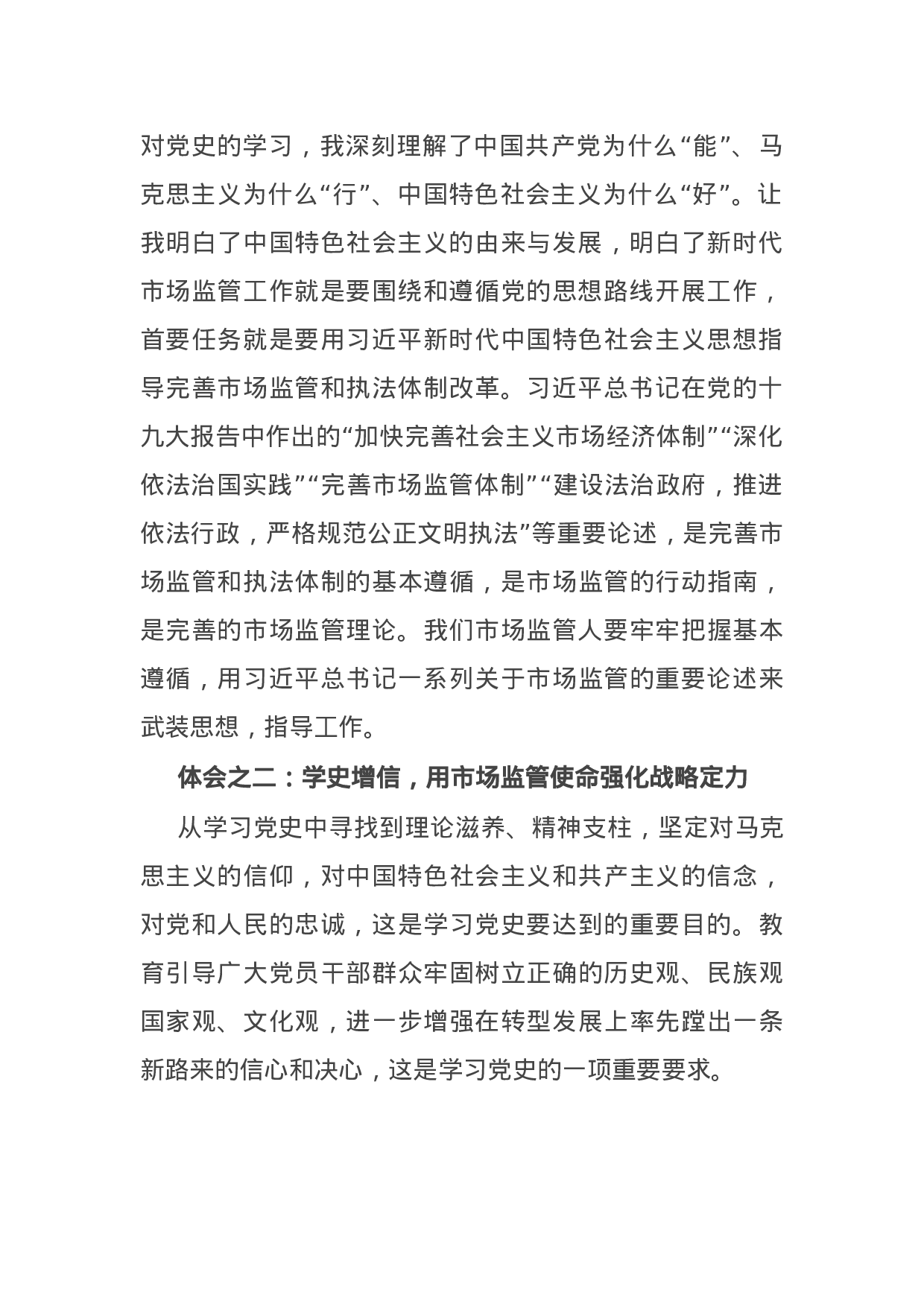 14918【市场监管局党员干部学习党史心得体会交流发言稿.docx 第2页