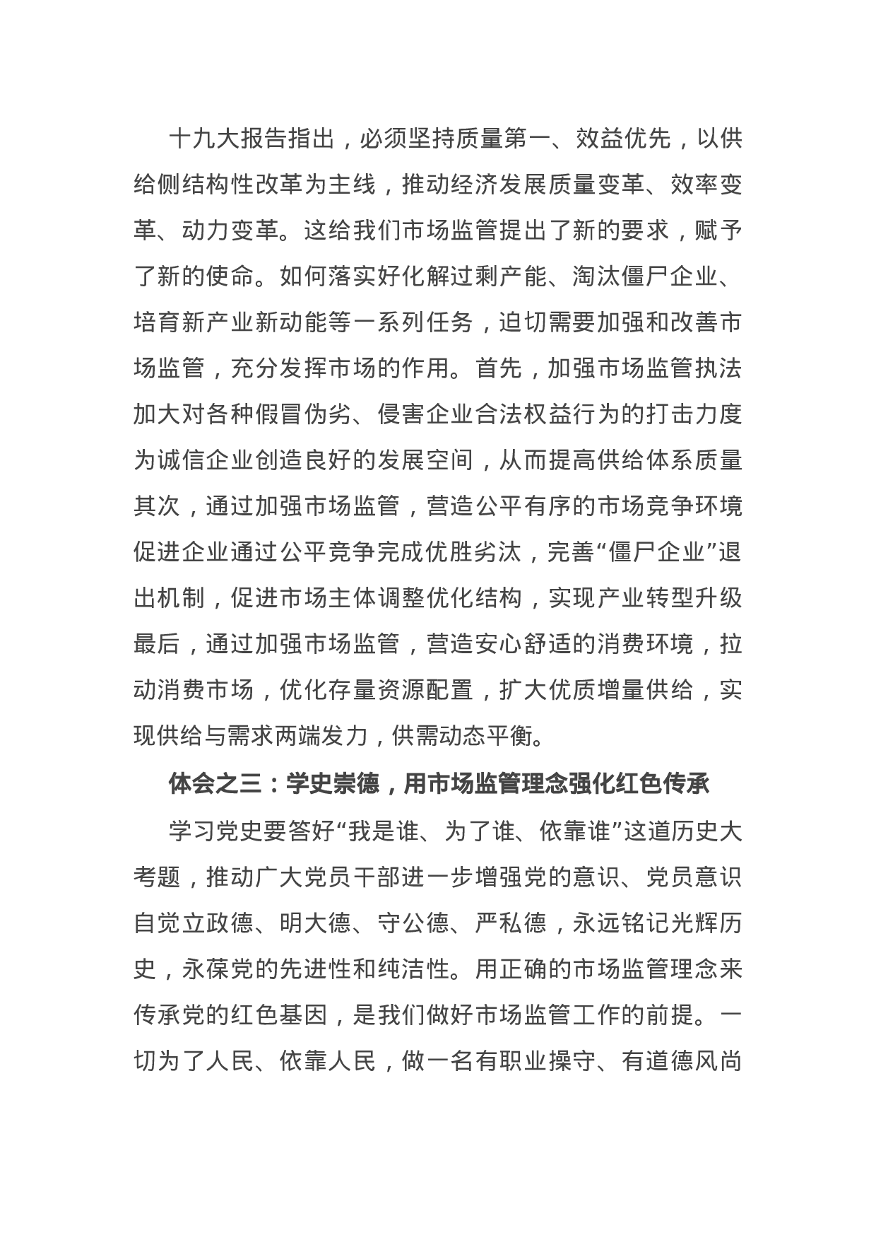14918【市场监管局党员干部学习党史心得体会交流发言稿.docx 第3页