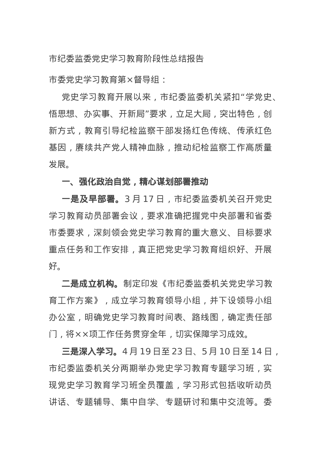 14921【市纪委监委党史学习教育阶段性总结报告.docx 第1页