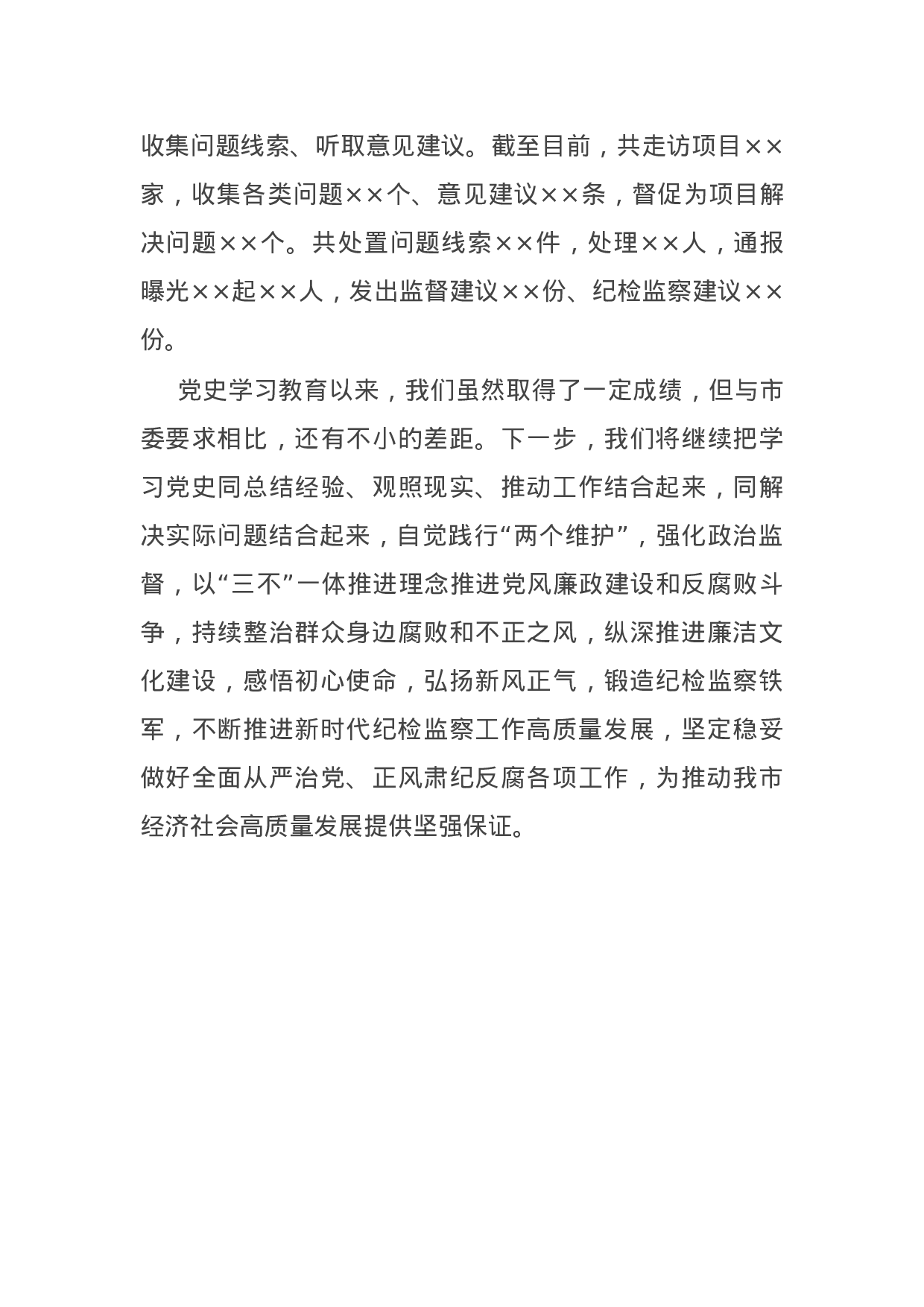 14921【市纪委监委党史学习教育阶段性总结报告.docx 第6页