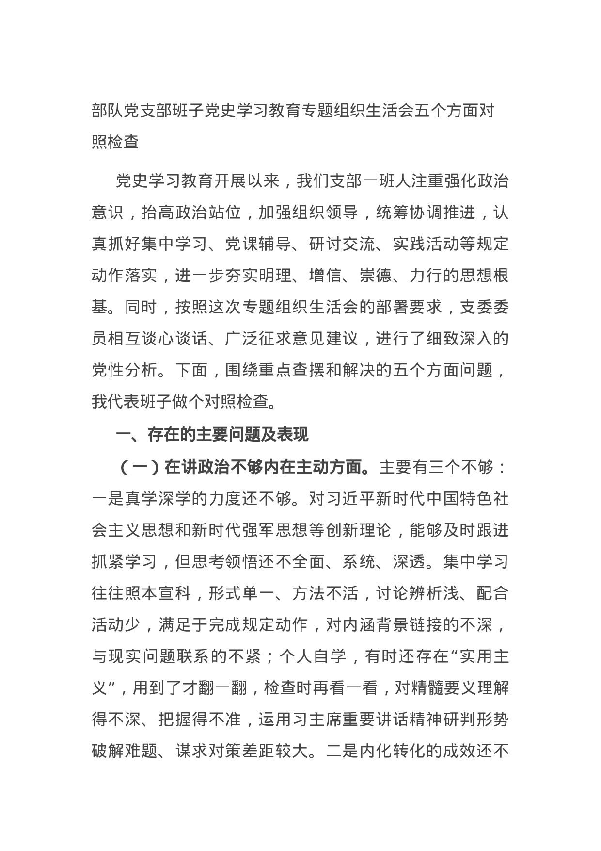 14929【部队党支部班子党史学习教育专题组织生活会五个方面对照检查.docx 第1页