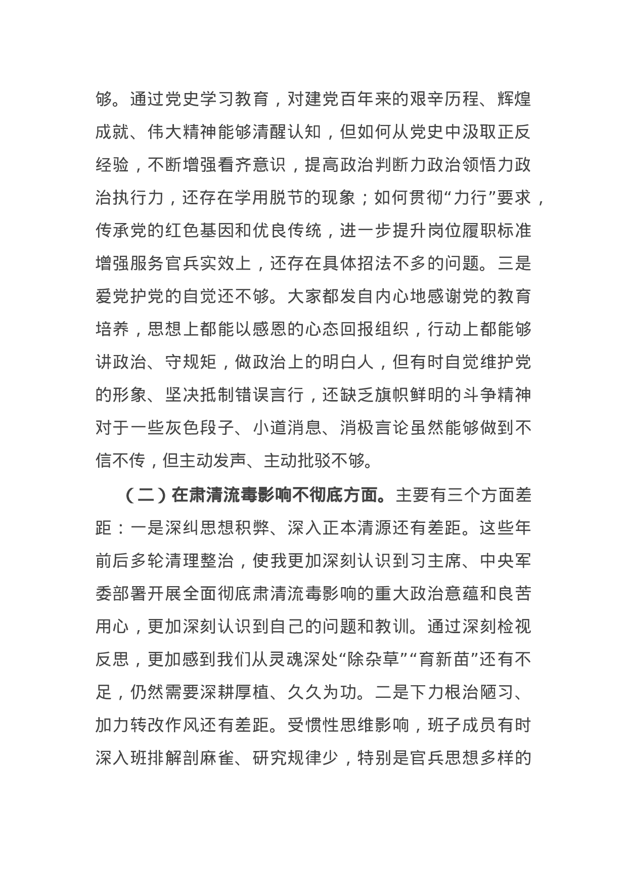 14929【部队党支部班子党史学习教育专题组织生活会五个方面对照检查.docx 第2页