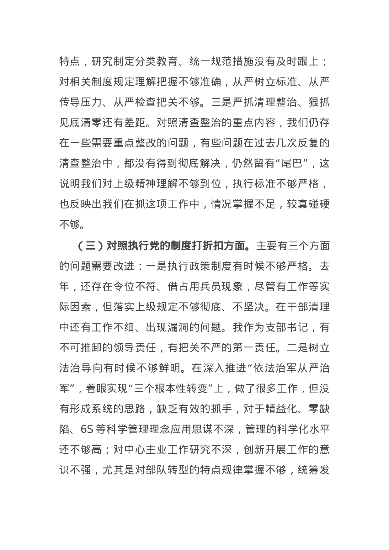 14929【部队党支部班子党史学习教育专题组织生活会五个方面对照检查.docx 第3页