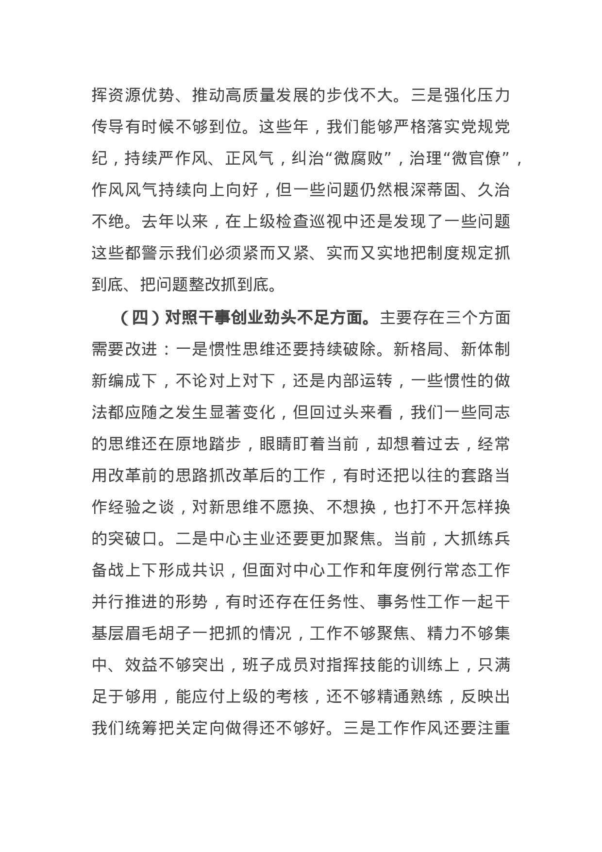 14929【部队党支部班子党史学习教育专题组织生活会五个方面对照检查.docx 第4页