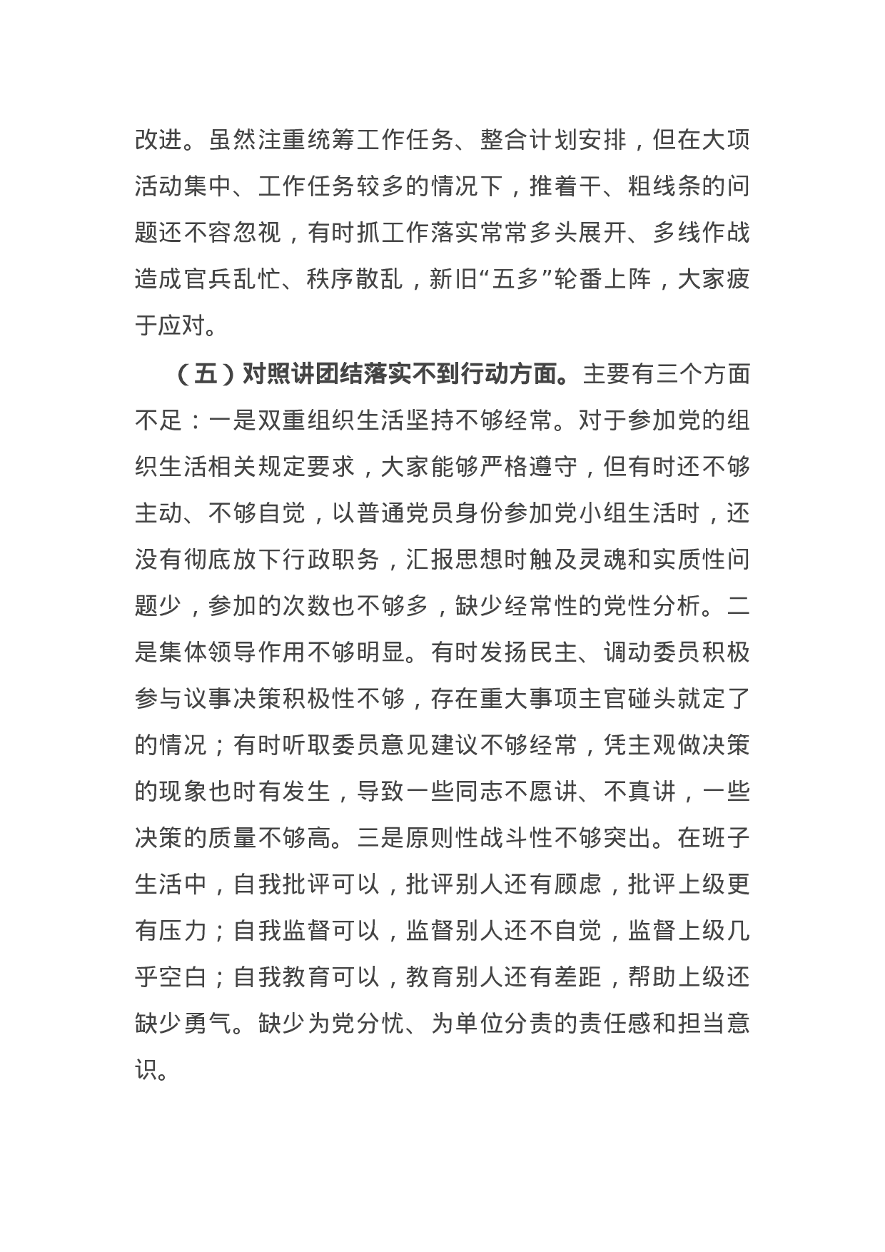 14929【部队党支部班子党史学习教育专题组织生活会五个方面对照检查.docx 第5页