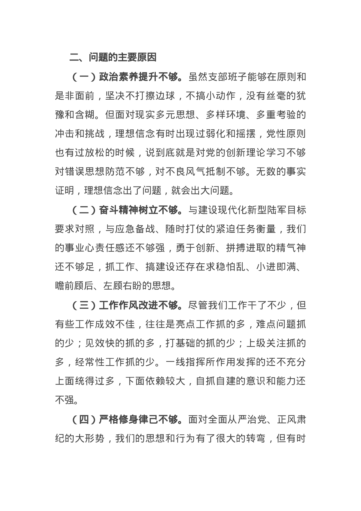 14929【部队党支部班子党史学习教育专题组织生活会五个方面对照检查.docx 第6页