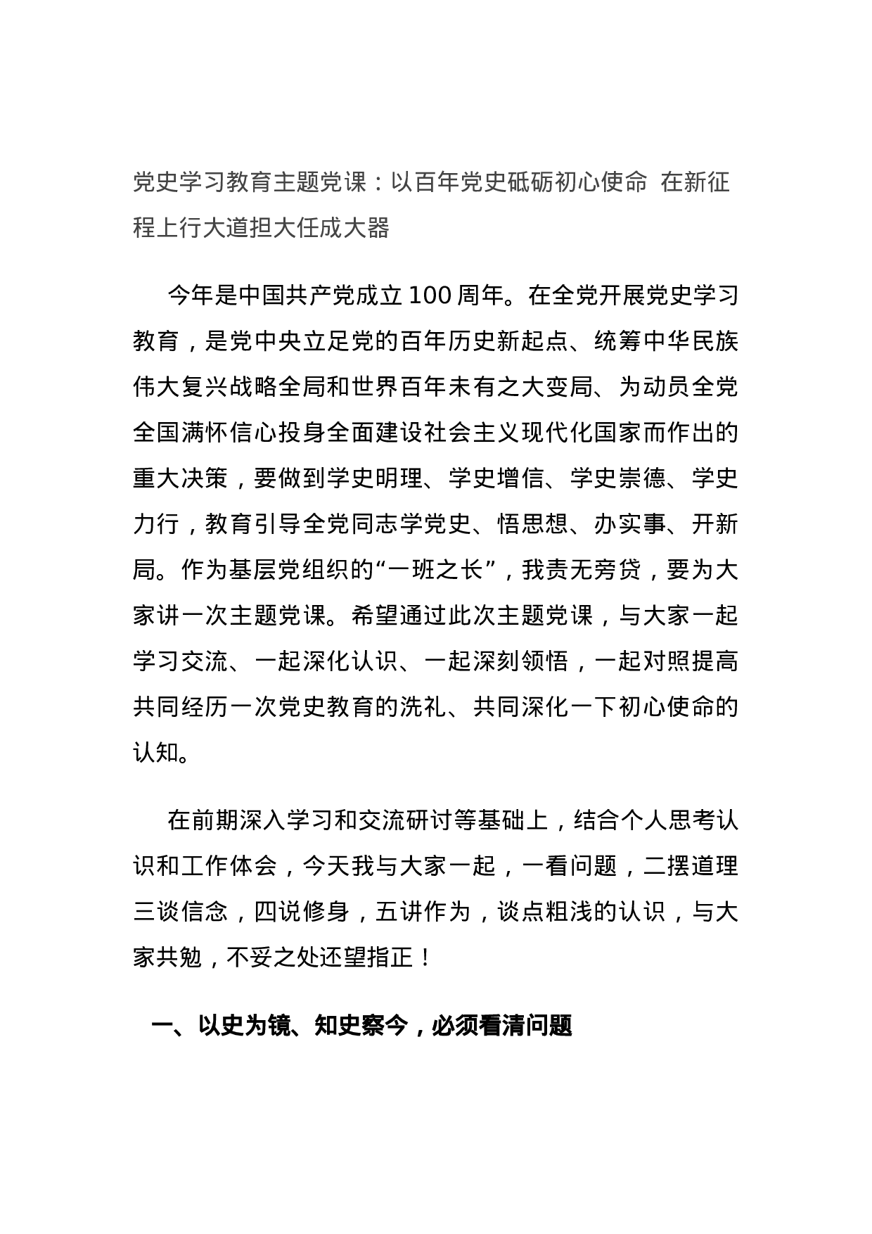 14936【党史学习教育主题党课：以百年党史砥砺初心使命  在新征程上行大道担大任成大器.docx 第1页