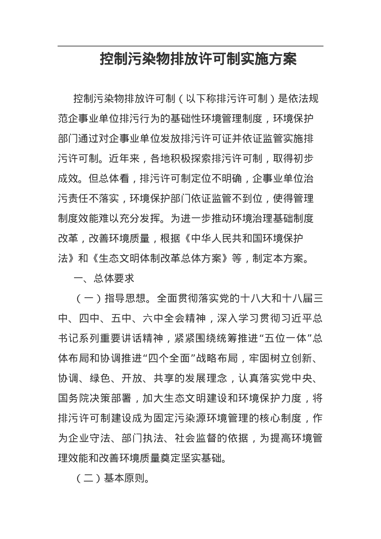 控制污染物排放许可制实施方案.doc 第1页