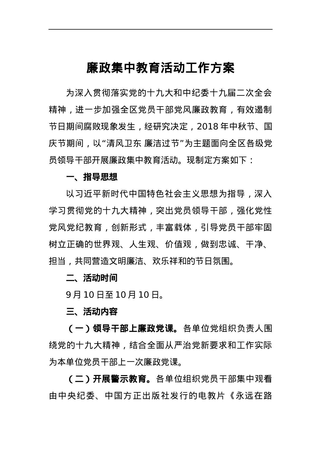 廉政集中教育活动工作方案.docx 第1页