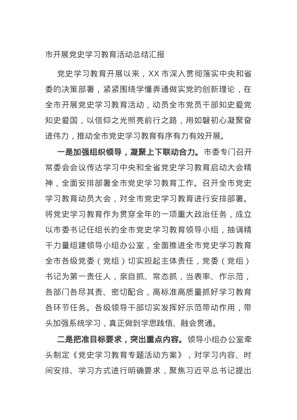 14957【市开展党史学习教育活动总结汇报.docx 第1页