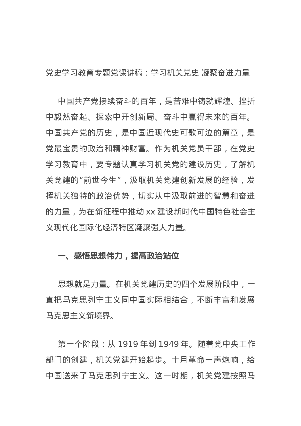 14964【党史学习教育专题党课讲稿：学习机关党史 凝聚奋进力量.docx 第1页