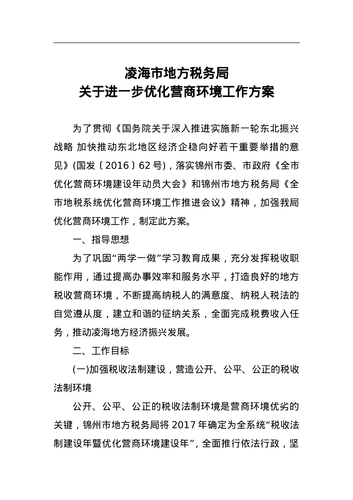凌海市地方税务局关于进一步优化营商环境工作方案.doc 第1页