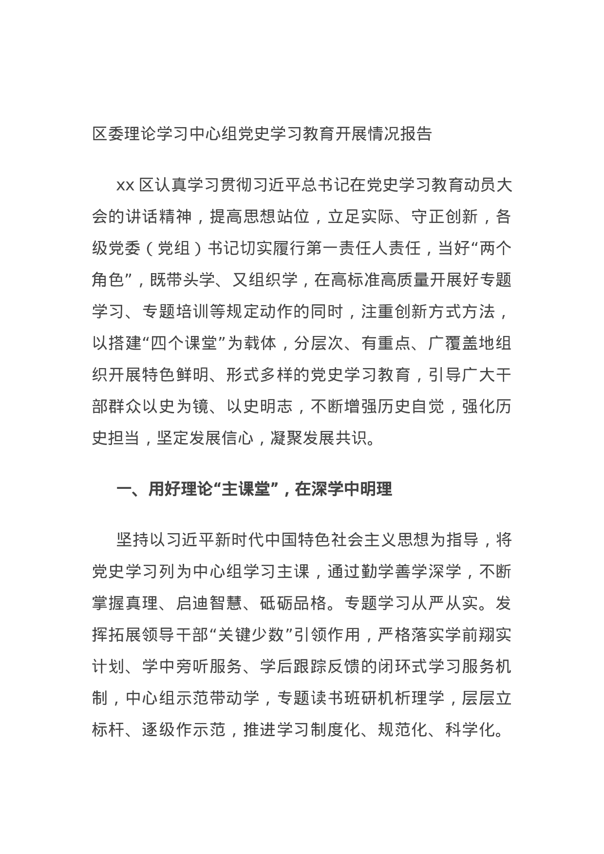 14971【区委理论学习中心组党史学习教育开展情况报告.docx 第1页