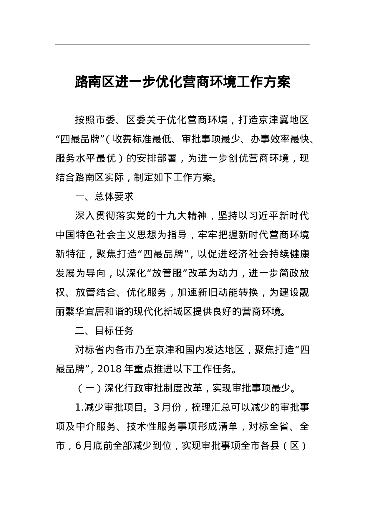 路南区进一步优化营商环境工作方案.doc 第1页