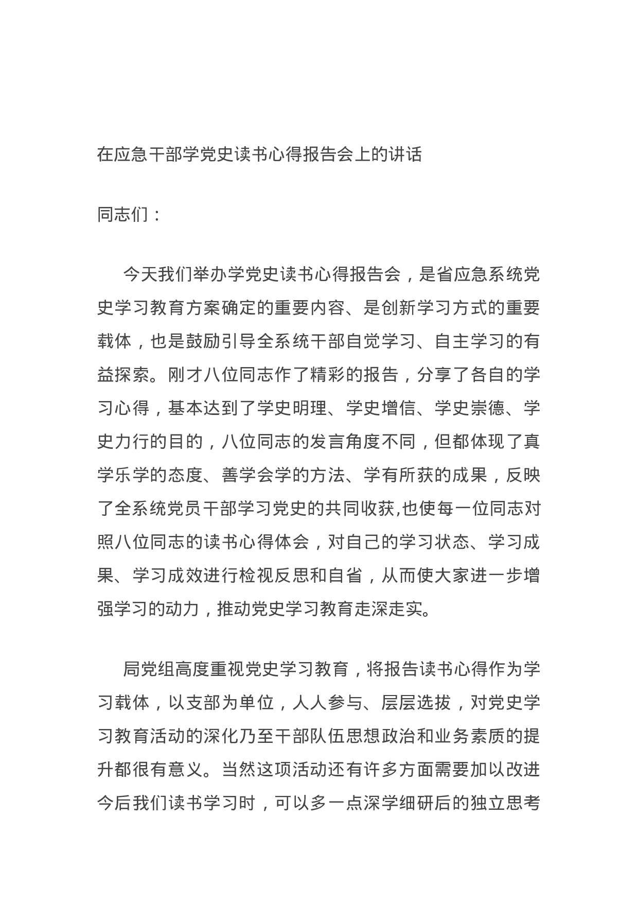 14982【在应急干部学党史读书心得报告会上的讲话.docx 第1页