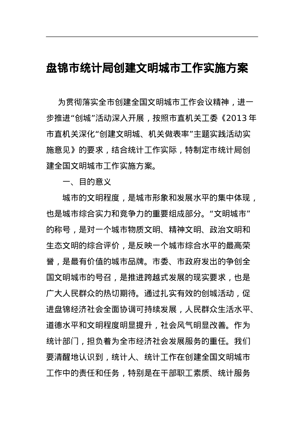 盘锦市统计局创建文明城市工作实施方案 .doc 第1页